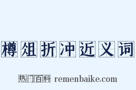 樽俎折冲近义词是什么意思的图片